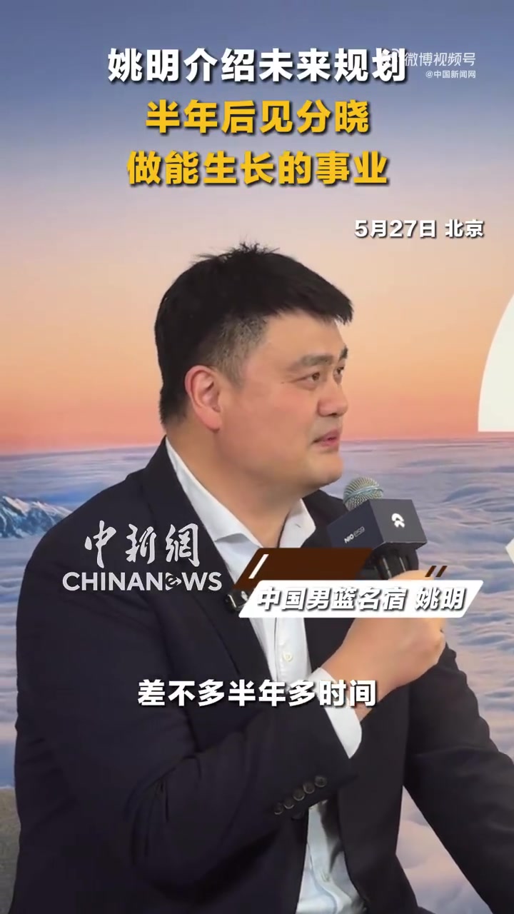 乐鱼线上服务-姚明谈未来规划：会围绕兴趣做一些力所能及的事